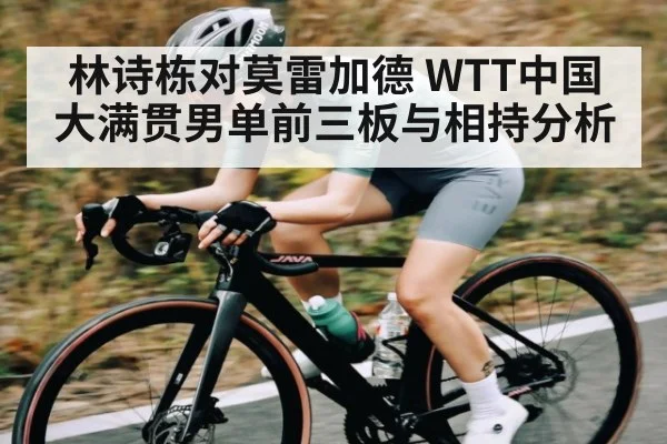 林诗栋对莫雷加德 WTT中国大满贯男单前三板与相持分析
