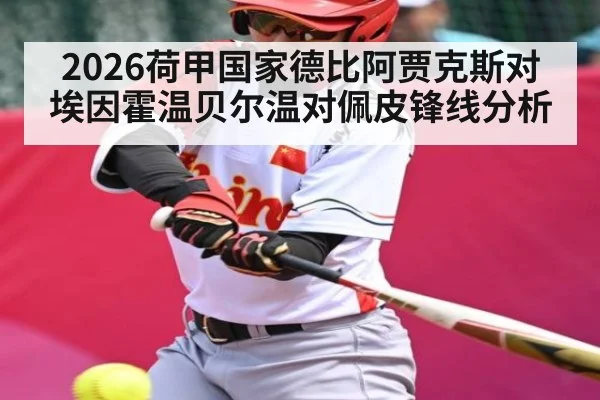 2026荷甲国家德比阿贾克斯对埃因霍温贝尔温对佩皮锋线分析