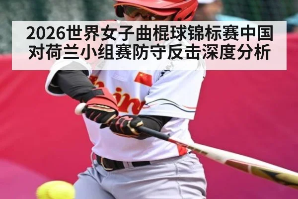 2026世界女子曲棍球锦标赛中国对荷兰小组赛防守反击深度分析
